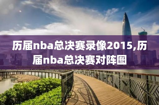历届nba总决赛录像2015,历届nba总决赛对阵图