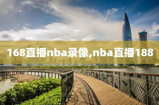 168直播nba录像,nba直播188