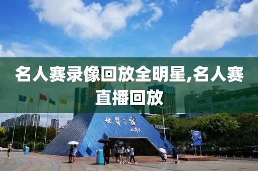 名人赛录像回放全明星,名人赛直播回放