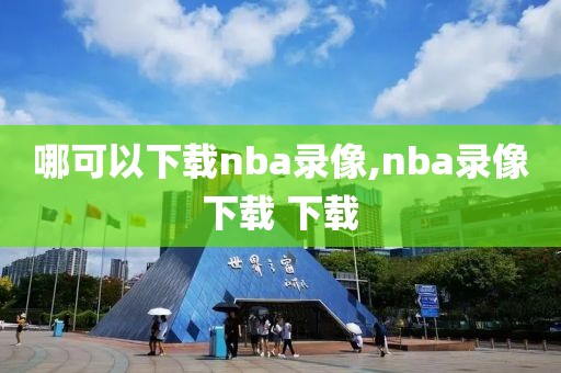 哪可以下载nba录像,nba录像下载 下载
