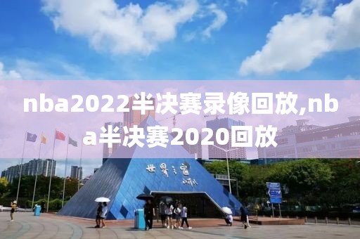 nba2022半决赛录像回放,nba半决赛2020回放