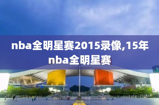 nba全明星赛2015录像,15年nba全明星赛