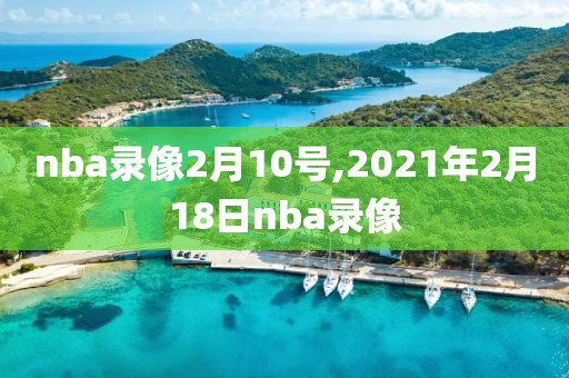 nba录像2月10号,2021年2月18日nba录像