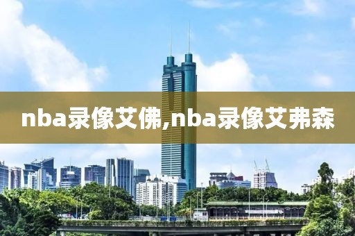 nba录像艾佛,nba录像艾弗森