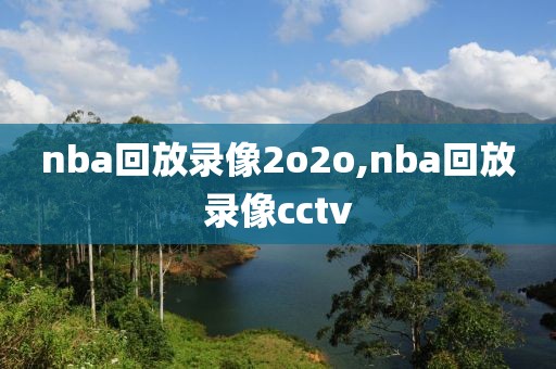 nba回放录像2o2o,nba回放录像cctv
