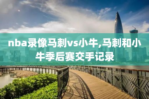 nba录像马刺vs小牛,马刺和小牛季后赛交手记录