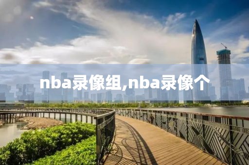 nba录像组,nba录像个