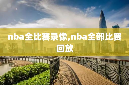 nba全比赛录像,nba全部比赛回放