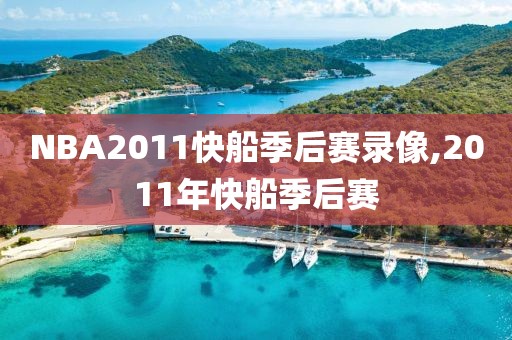 NBA2011快船季后赛录像,2011年快船季后赛