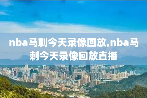 nba马刺今天录像回放,nba马刺今天录像回放直播