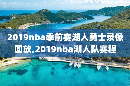 2019nba季前赛湖人勇士录像回放,2019nba湖人队赛程