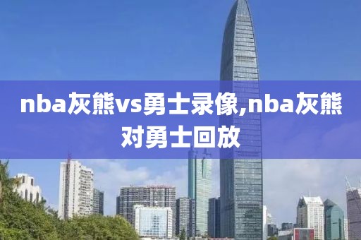nba灰熊vs勇士录像,nba灰熊对勇士回放