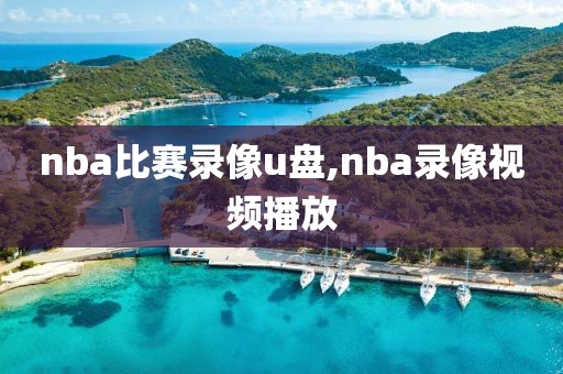 nba比赛录像u盘,nba录像视频播放