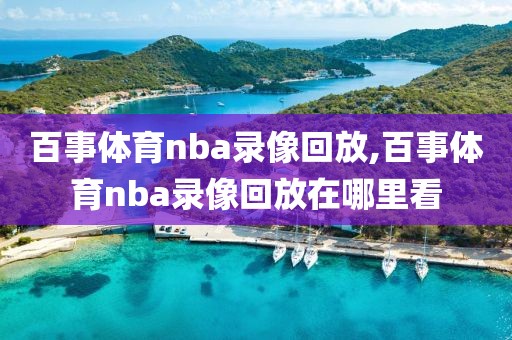 百事体育nba录像回放,百事体育nba录像回放在哪里看