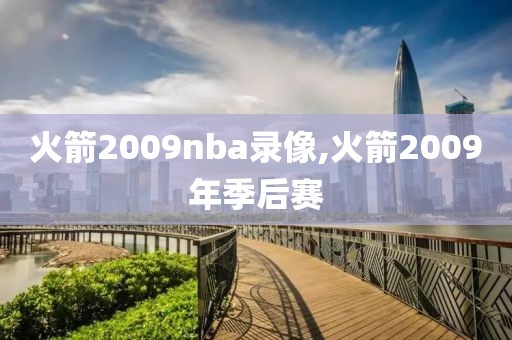 火箭2009nba录像,火箭2009年季后赛