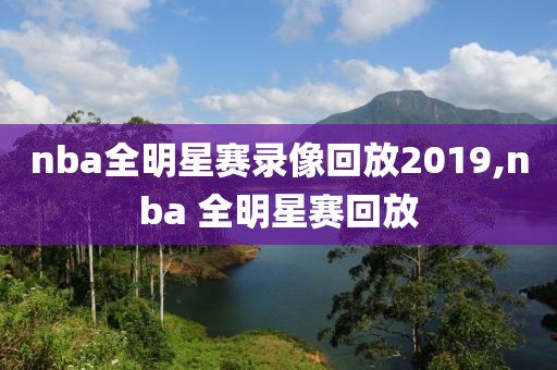 nba全明星赛录像回放2019,nba 全明星赛回放