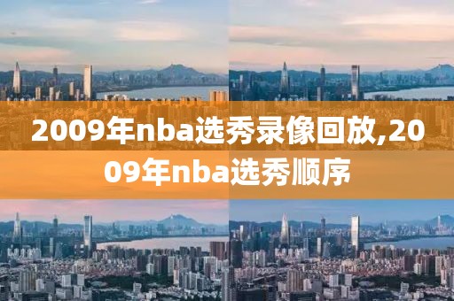 2009年nba选秀录像回放,2009年nba选秀顺序
