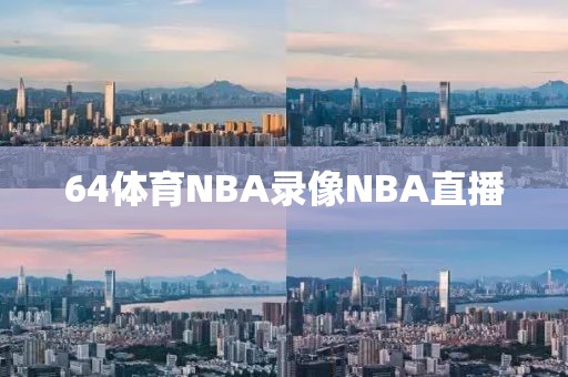 64体育NBA录像NBA直播