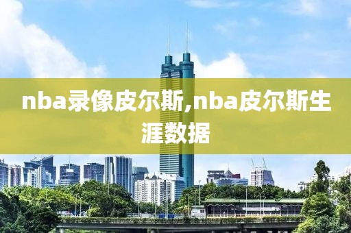 nba录像皮尔斯,nba皮尔斯生涯数据