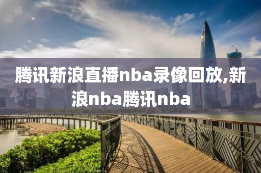 腾讯新浪直播nba录像回放,新浪nba腾讯nba