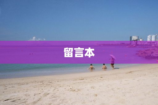 留言本