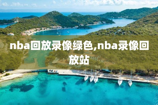 nba回放录像绿色,nba录像回放站