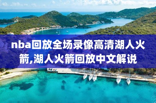 nba回放全场录像高清湖人火箭,湖人火箭回放中文解说