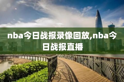 nba今日战报录像回放,nba今日战报直播
