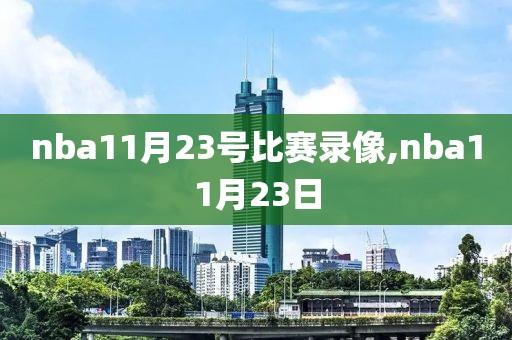 nba11月23号比赛录像,nba11月23日
