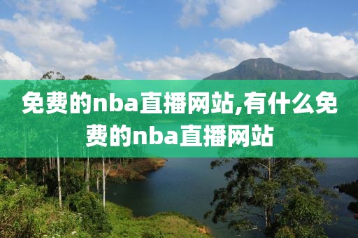 免费的nba直播网站,有什么免费的nba直播网站