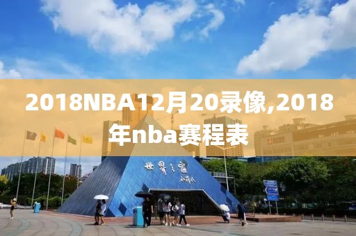 2018NBA12月20录像,2018年nba赛程表