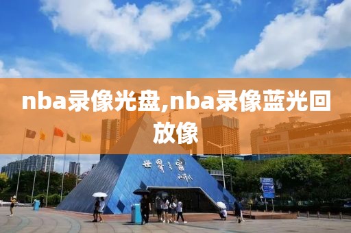 nba录像光盘,nba录像蓝光回放像