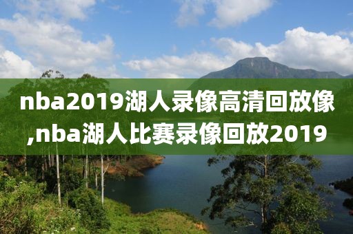 nba2019湖人录像高清回放像,nba湖人比赛录像回放2019