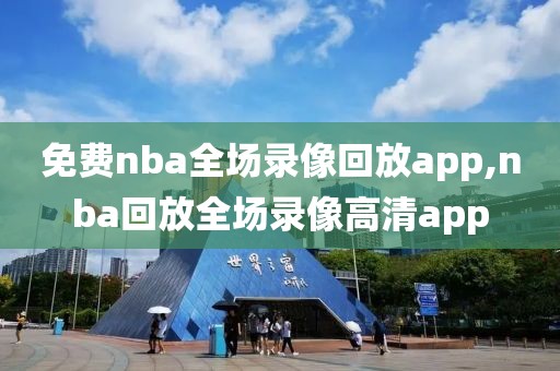 免费nba全场录像回放app,nba回放全场录像高清app
