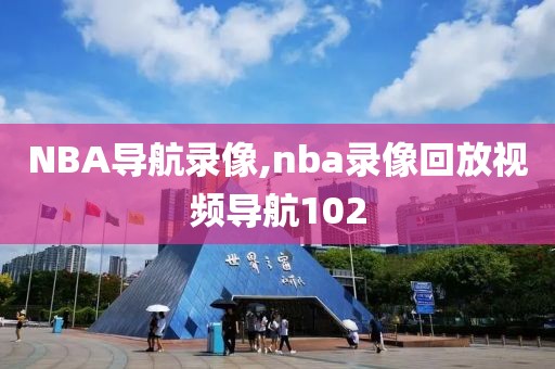 NBA导航录像,nba录像回放视频导航102