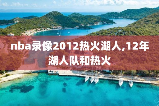 nba录像2012热火湖人,12年湖人队和热火