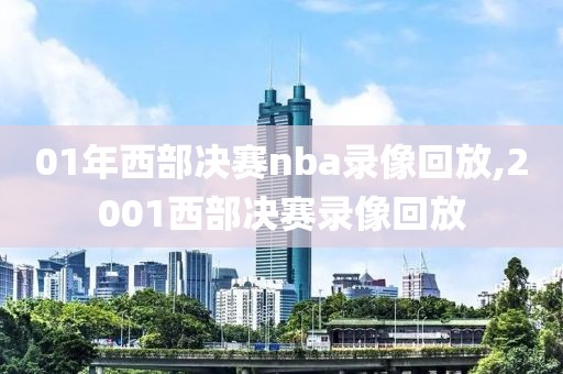 01年西部决赛nba录像回放,2001西部决赛录像回放