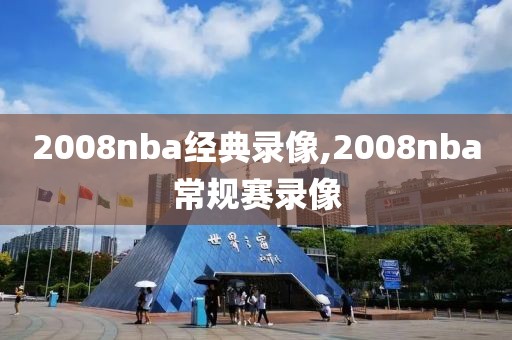 2008nba经典录像,2008nba常规赛录像