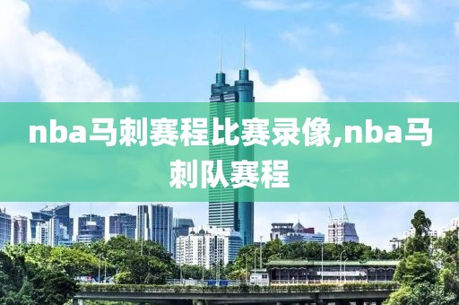 nba马刺赛程比赛录像,nba马刺队赛程