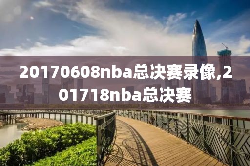 20170608nba总决赛录像,201718nba总决赛