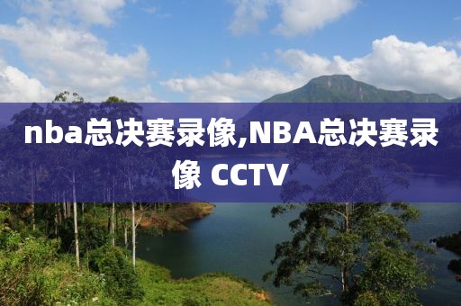 nba总决赛录像,NBA总决赛录像 CCTV