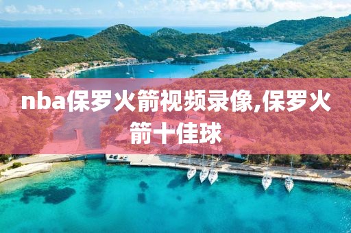 nba保罗火箭视频录像,保罗火箭十佳球