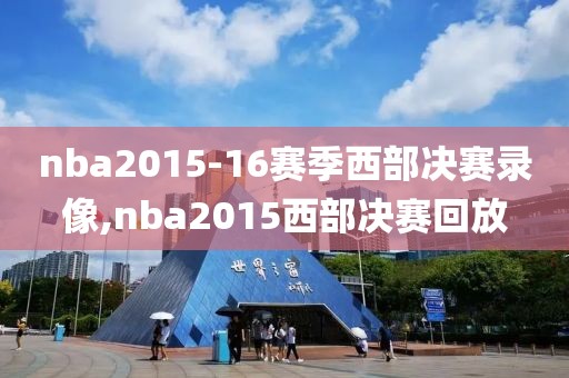 nba2015-16赛季西部决赛录像,nba2015西部决赛回放