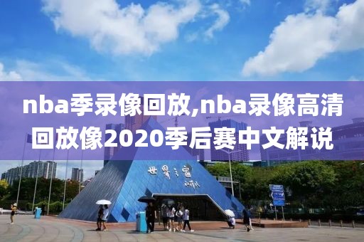 nba季录像回放,nba录像高清回放像2020季后赛中文解说