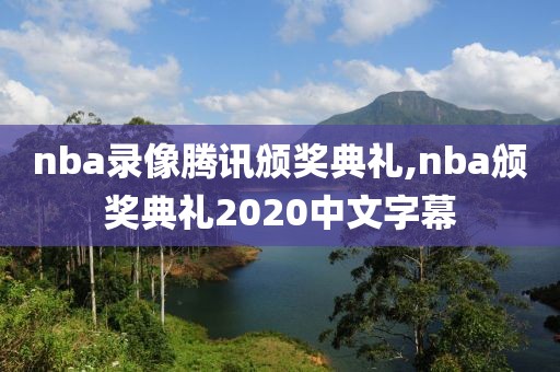 nba录像腾讯颁奖典礼,nba颁奖典礼2020中文字幕