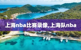 上海nba比赛录像,上海队nba