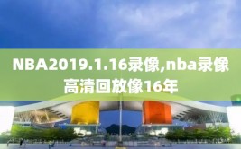 NBA2019.1.16录像,nba录像高清回放像16年