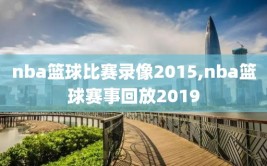 nba篮球比赛录像2015,nba篮球赛事回放2019