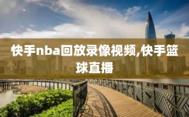 快手nba回放录像视频,快手篮球直播