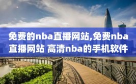 免费的nba直播网站,免费nba直播网站 高清nba的手机软件